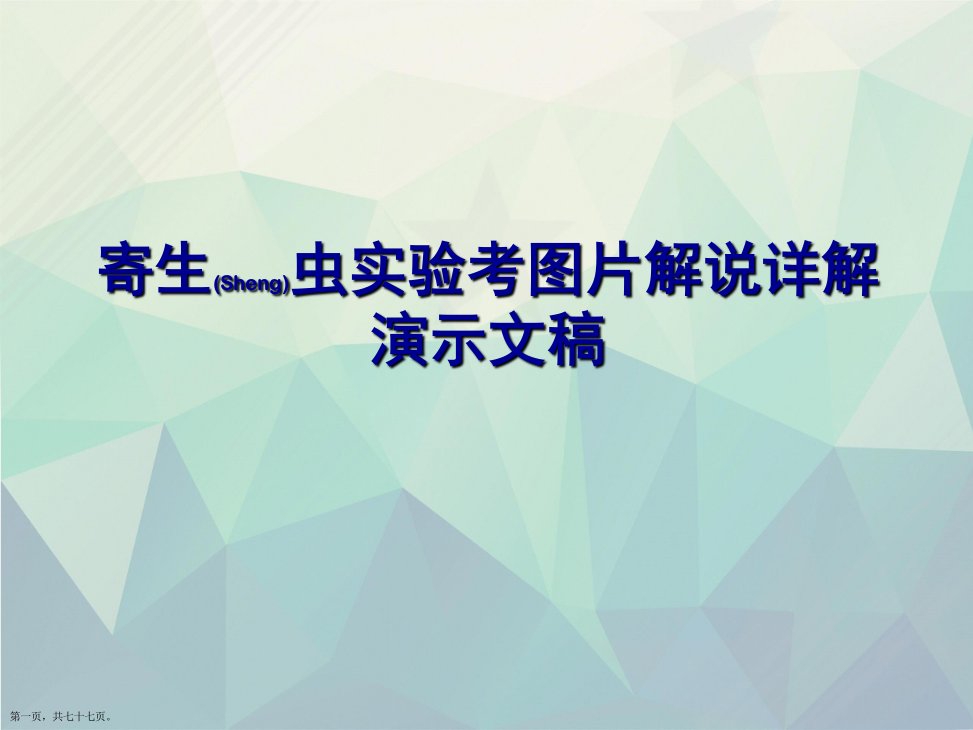 寄生虫实验考图片解说详解演示文稿