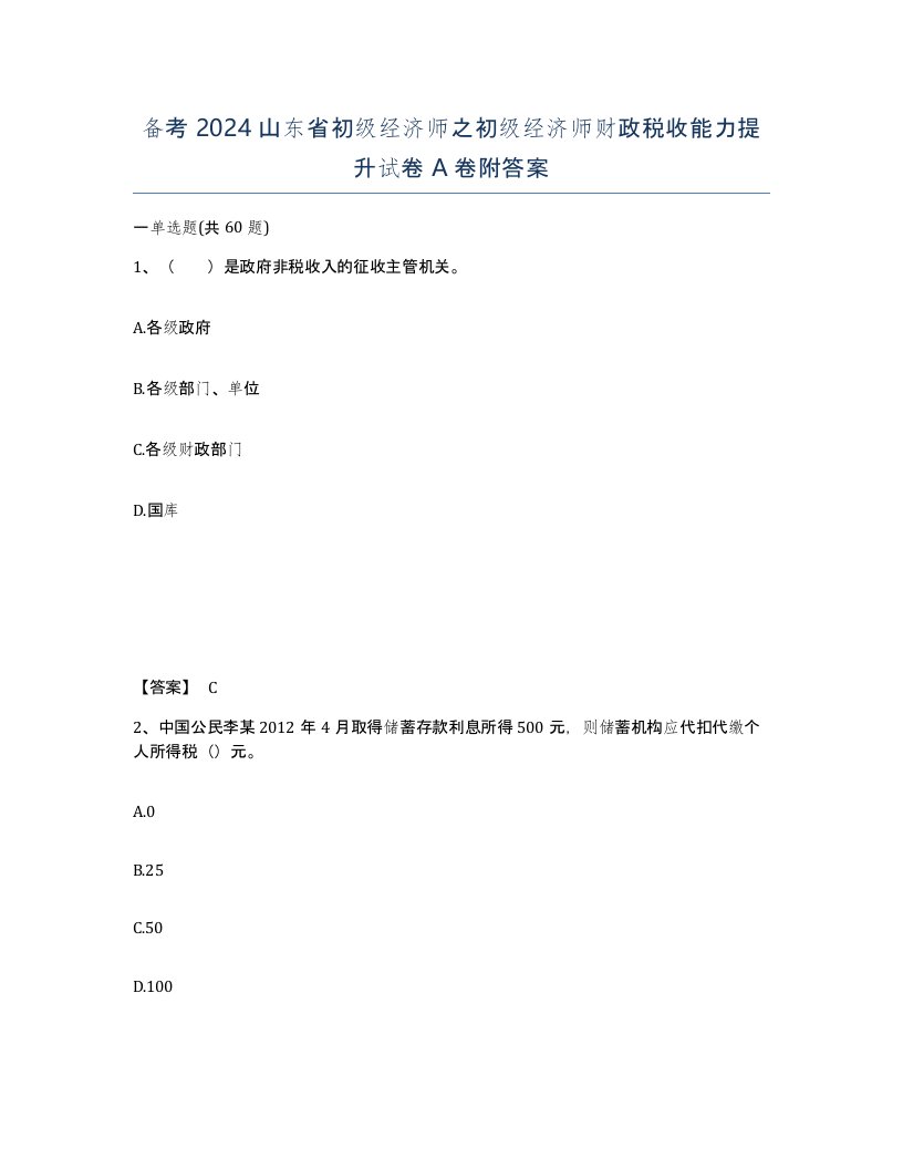 备考2024山东省初级经济师之初级经济师财政税收能力提升试卷A卷附答案