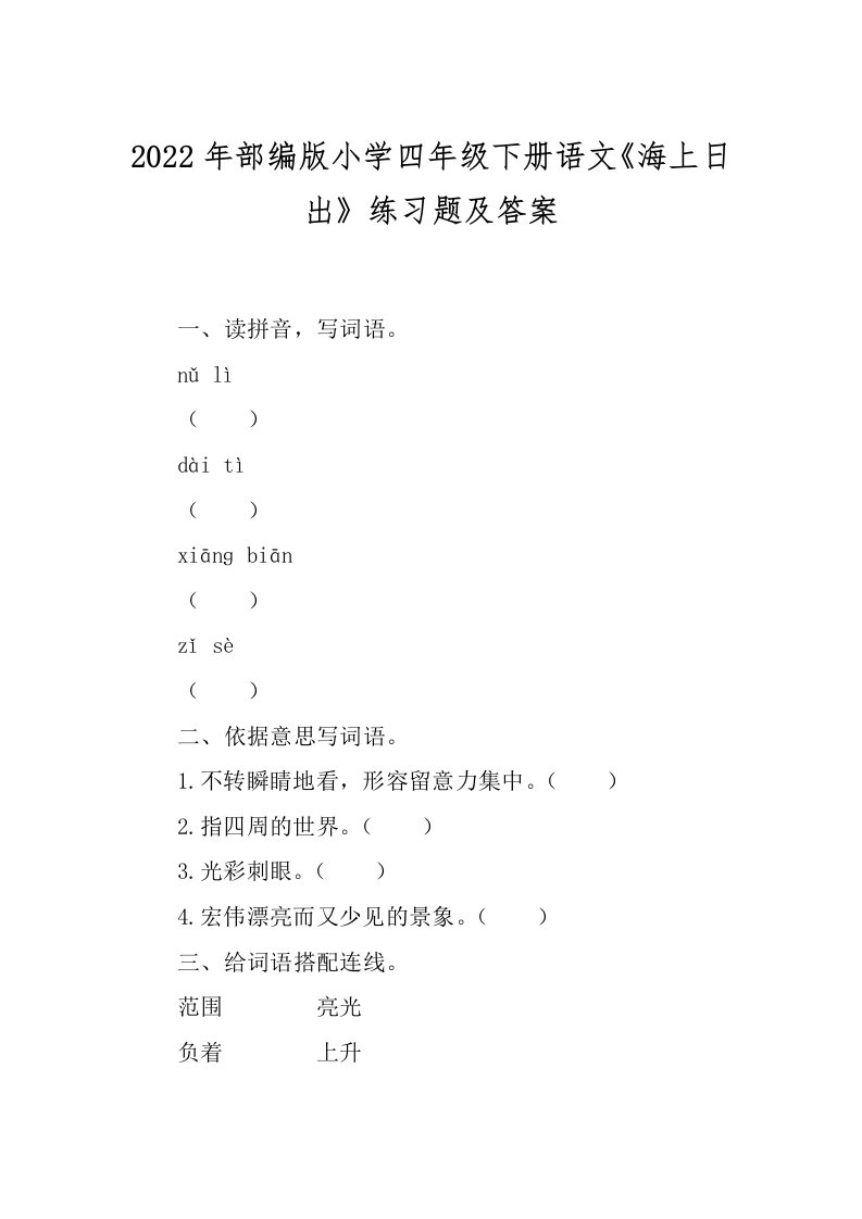 2022年部编版小学四年级下册语文《海上日出》练习题及答案