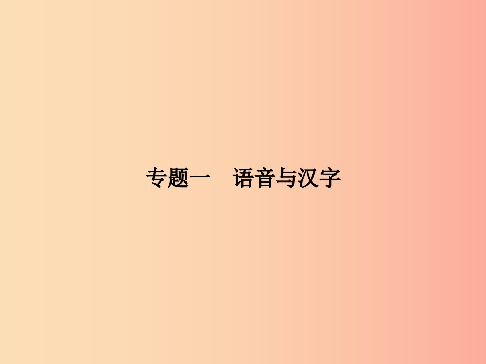 七年级语文上册专题复习一语音与汉字课件语文版