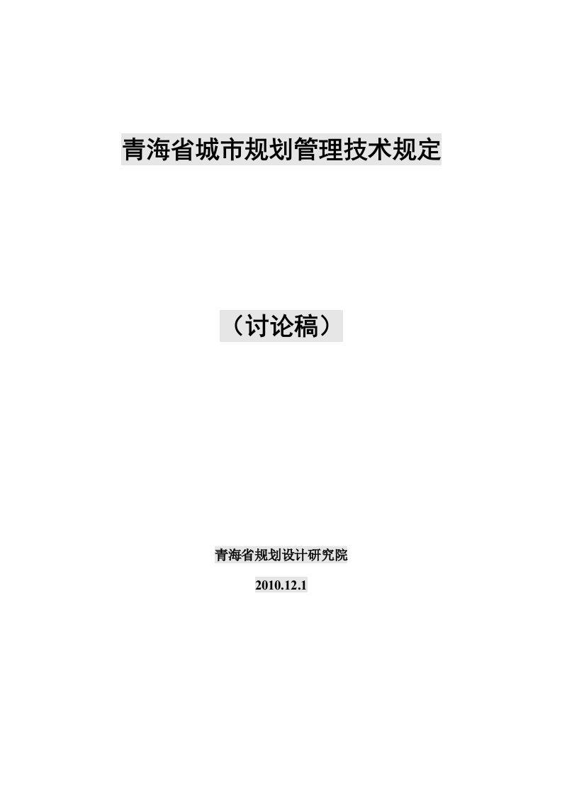 青海省城市规划管理技术规定(含术语、条文说明)