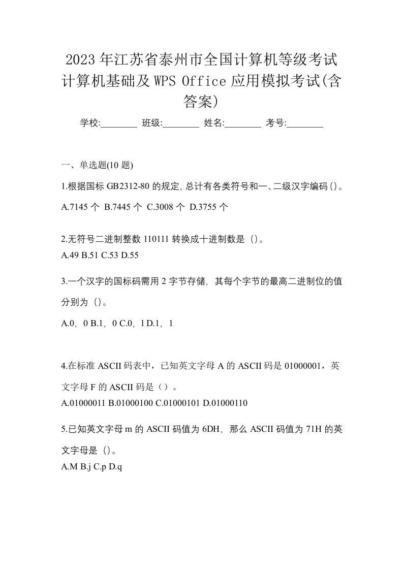 2023年江苏省泰州市全国计算机等级考试计算机基础及WPSOffice应用模拟考试含答案