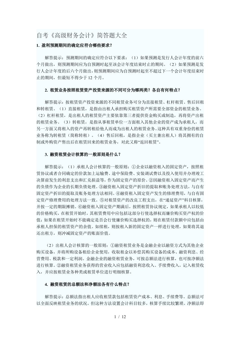 高级财务会计简答题汇总