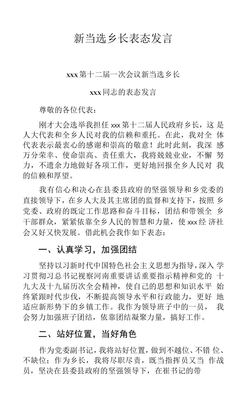 新当选乡长表态发言