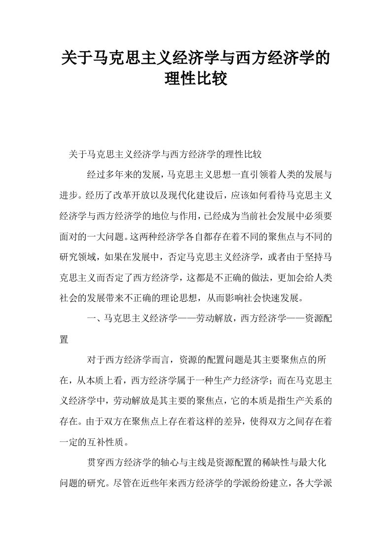 关于马克思主义经济学与西方经济学的理性比较