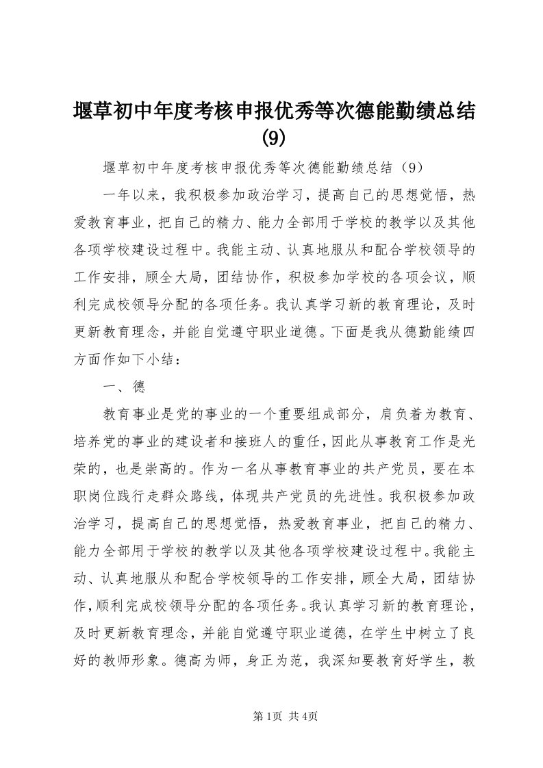 7堰草初中年度考核申报优秀等次德能勤绩总结(9)