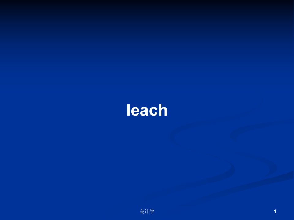 leachPPT教案学习