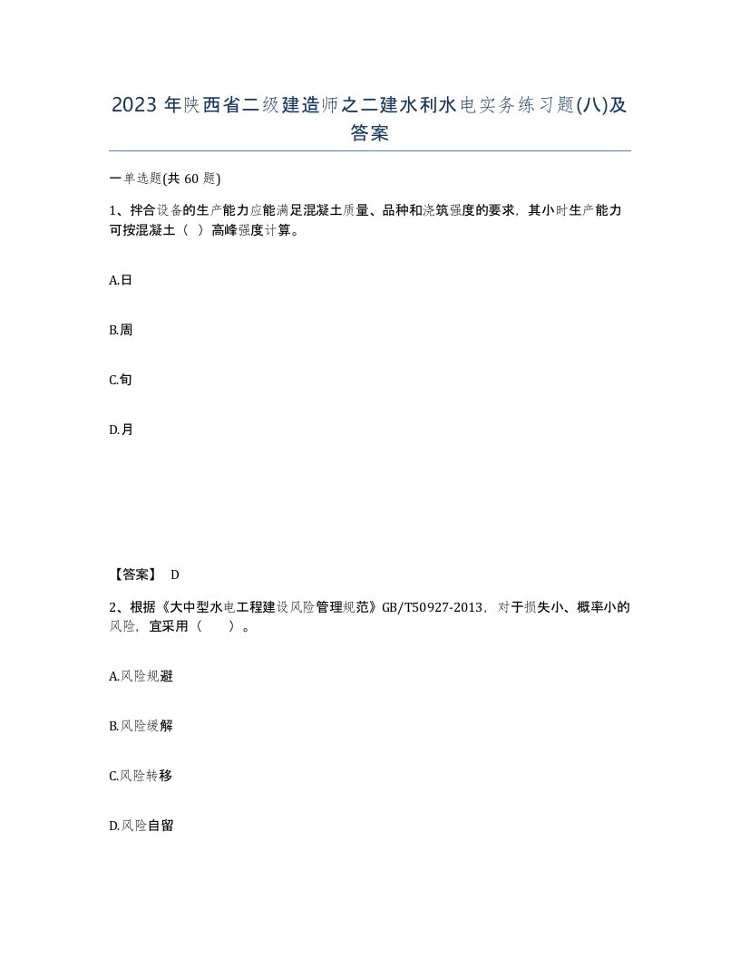 2023年陕西省二级建造师之二建水利水电实务练习题八及答案