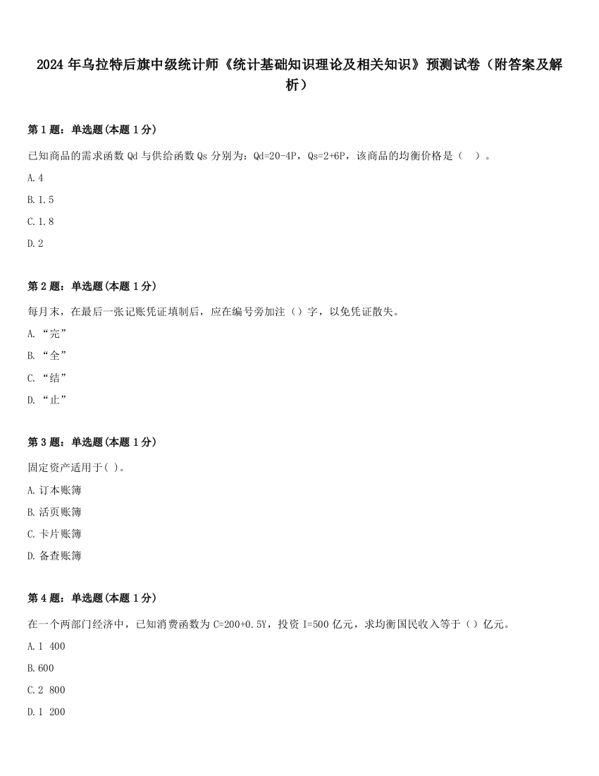 2024年乌拉特后旗中级统计师《统计基础知识理论及相关知识》预测试卷（附答案及解析）