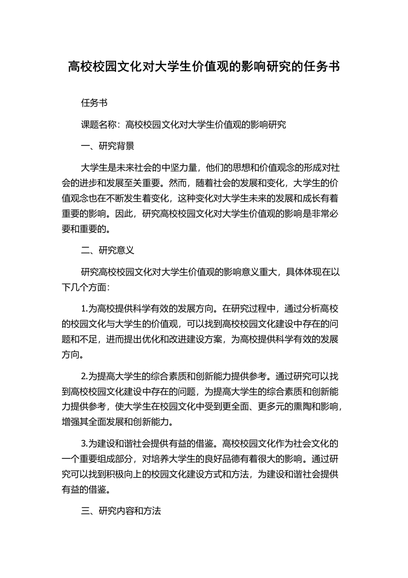 高校校园文化对大学生价值观的影响研究的任务书