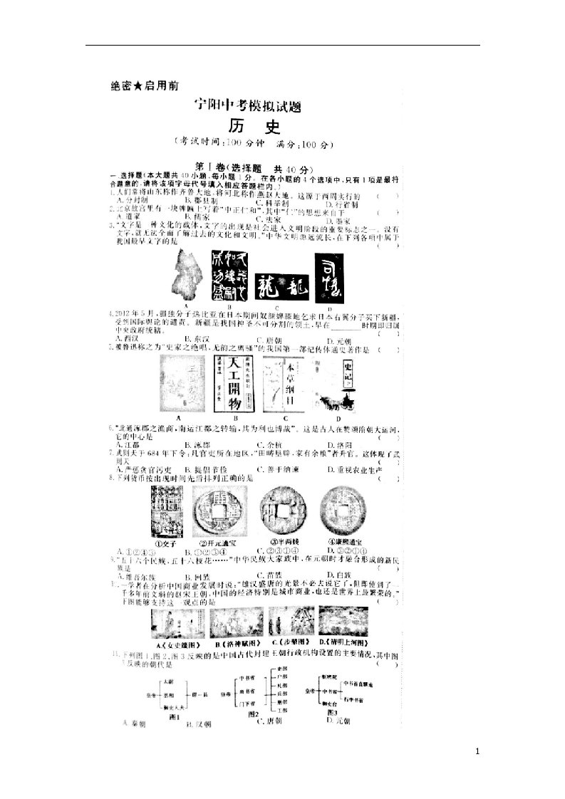 山东省泰安市宁阳县中考历史模拟试题（扫描版）