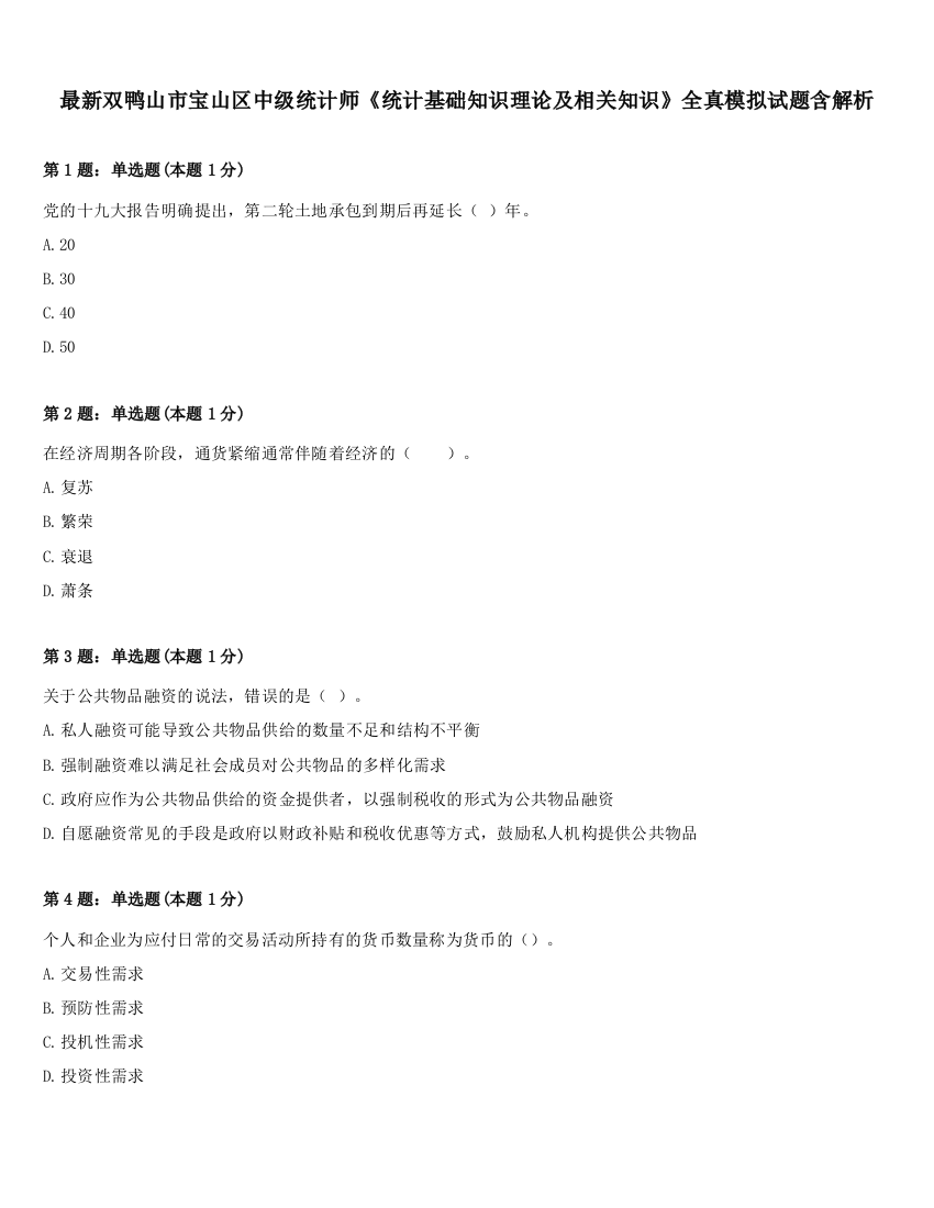 最新双鸭山市宝山区中级统计师《统计基础知识理论及相关知识》全真模拟试题含解析