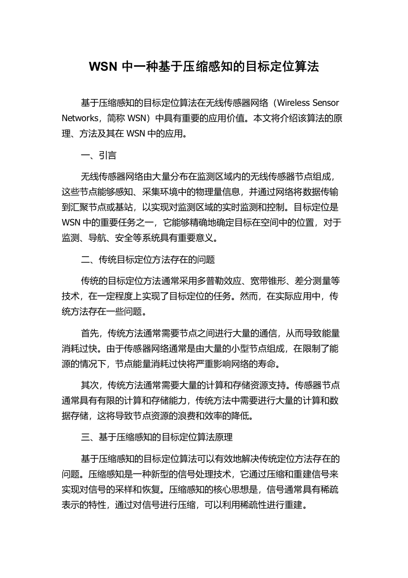 WSN中一种基于压缩感知的目标定位算法