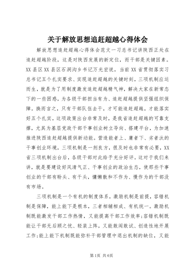 3关于解放思想追赶超越心得体会