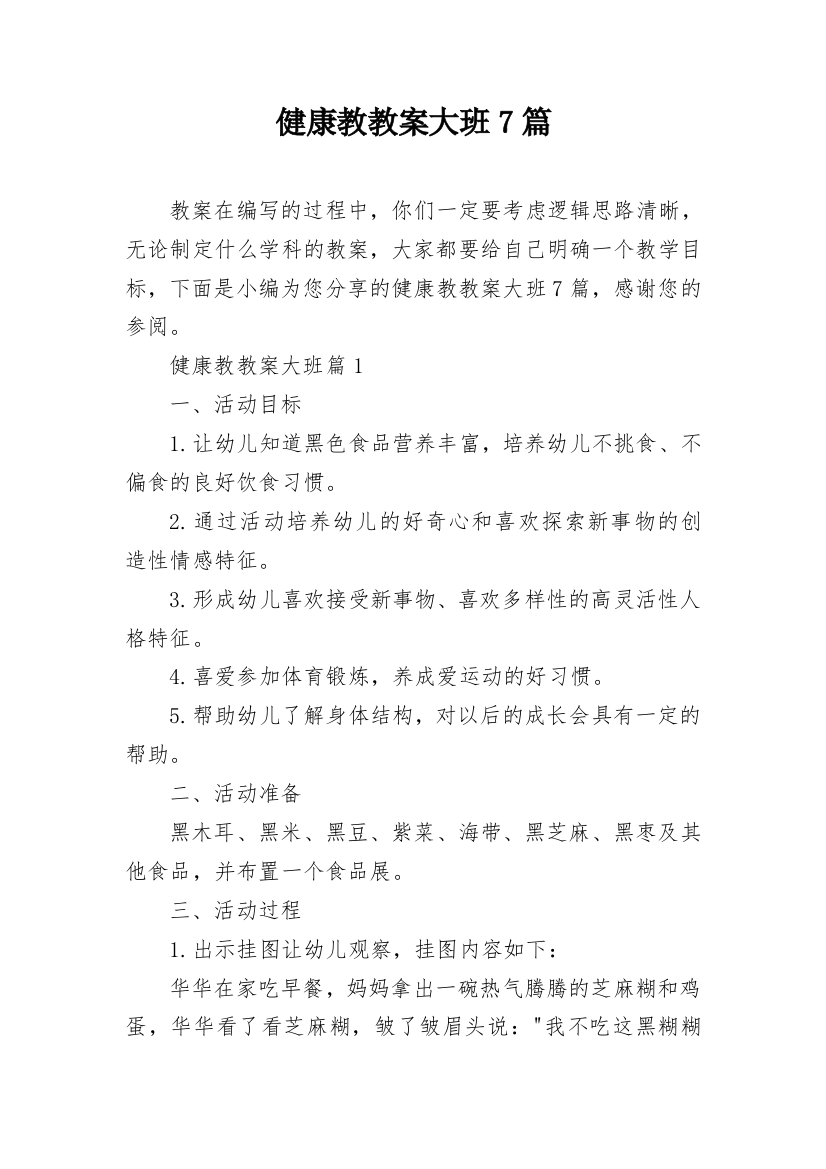 健康教教案大班7篇