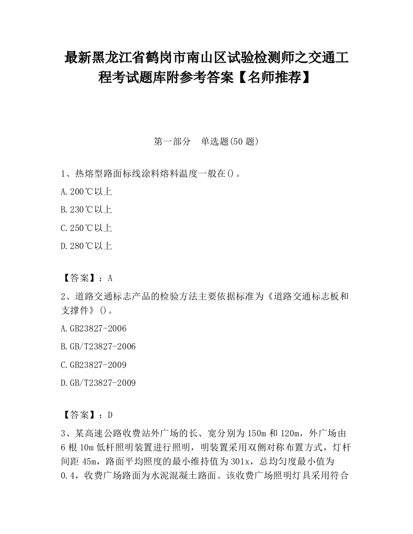 最新黑龙江省鹤岗市南山区试验检测师之交通工程考试题库附参考答案【名师推荐】