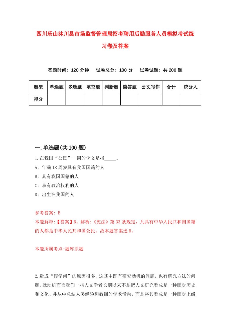 四川乐山沐川县市场监督管理局招考聘用后勤服务人员模拟考试练习卷及答案第2次