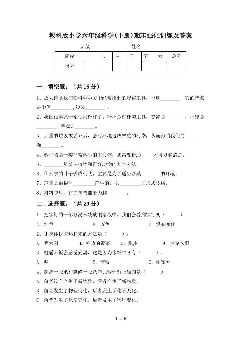 教科版小学六年级科学下册期末强化训练及答案