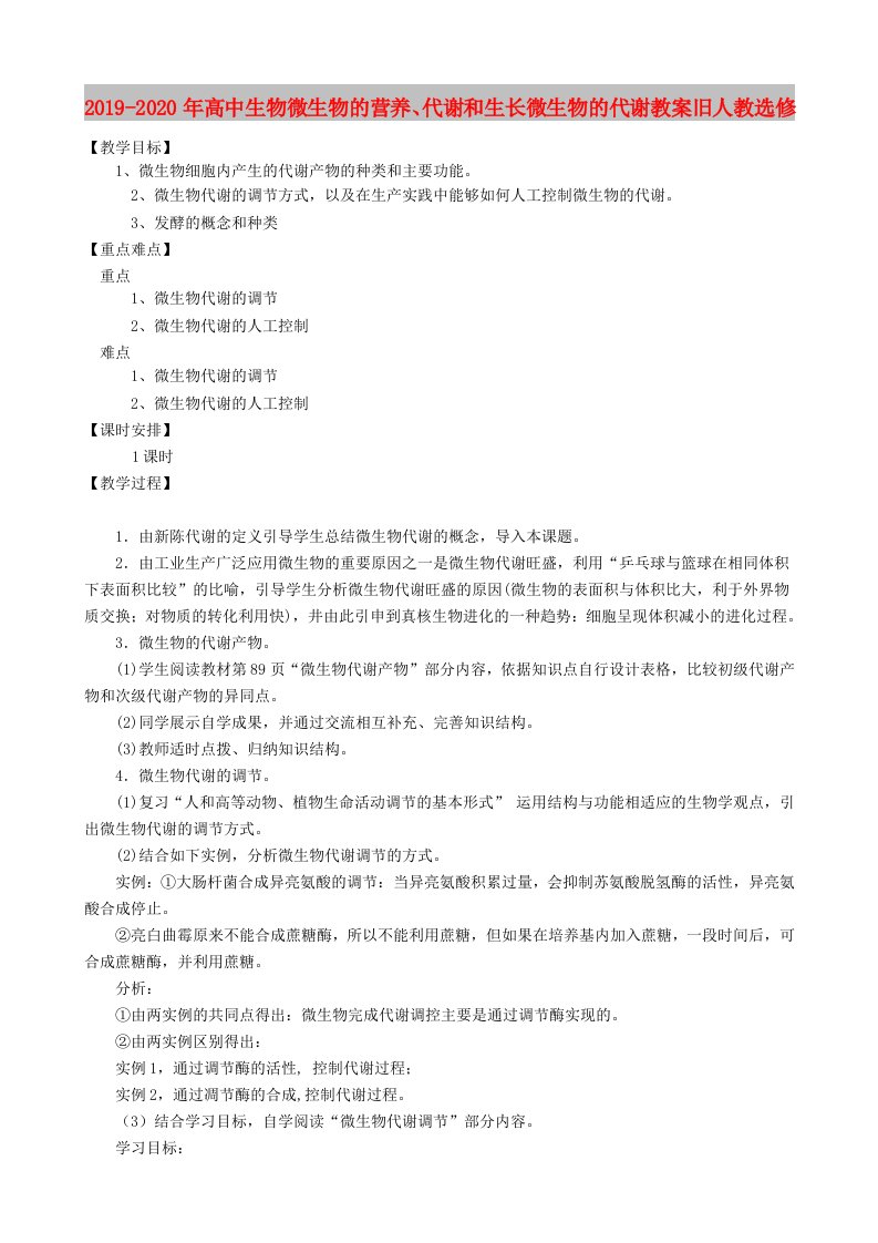 2019-2020年高中生物微生物的营养、代谢和生长微生物的代谢教案旧人教选修