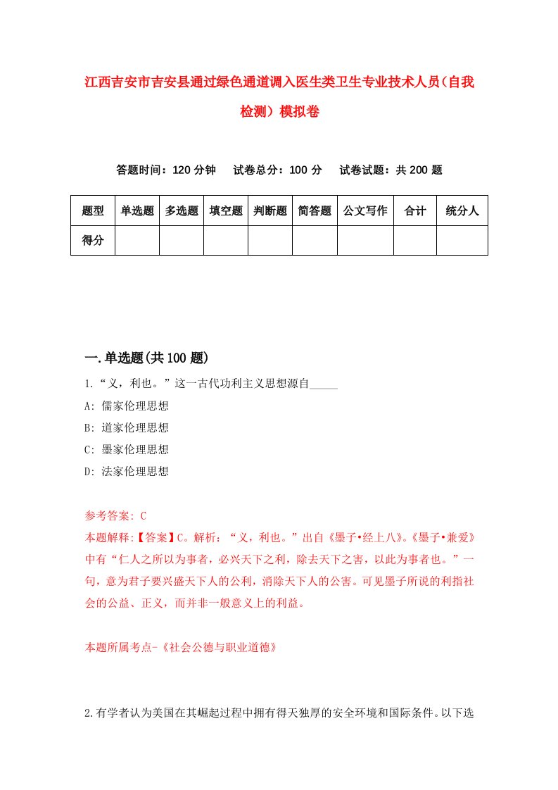 江西吉安市吉安县通过绿色通道调入医生类卫生专业技术人员自我检测模拟卷9