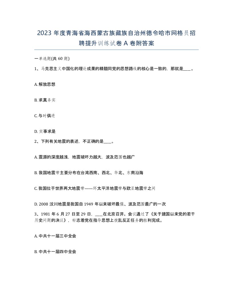 2023年度青海省海西蒙古族藏族自治州德令哈市网格员招聘提升训练试卷A卷附答案