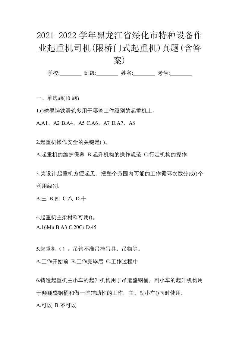 2021-2022学年黑龙江省绥化市特种设备作业起重机司机限桥门式起重机真题含答案