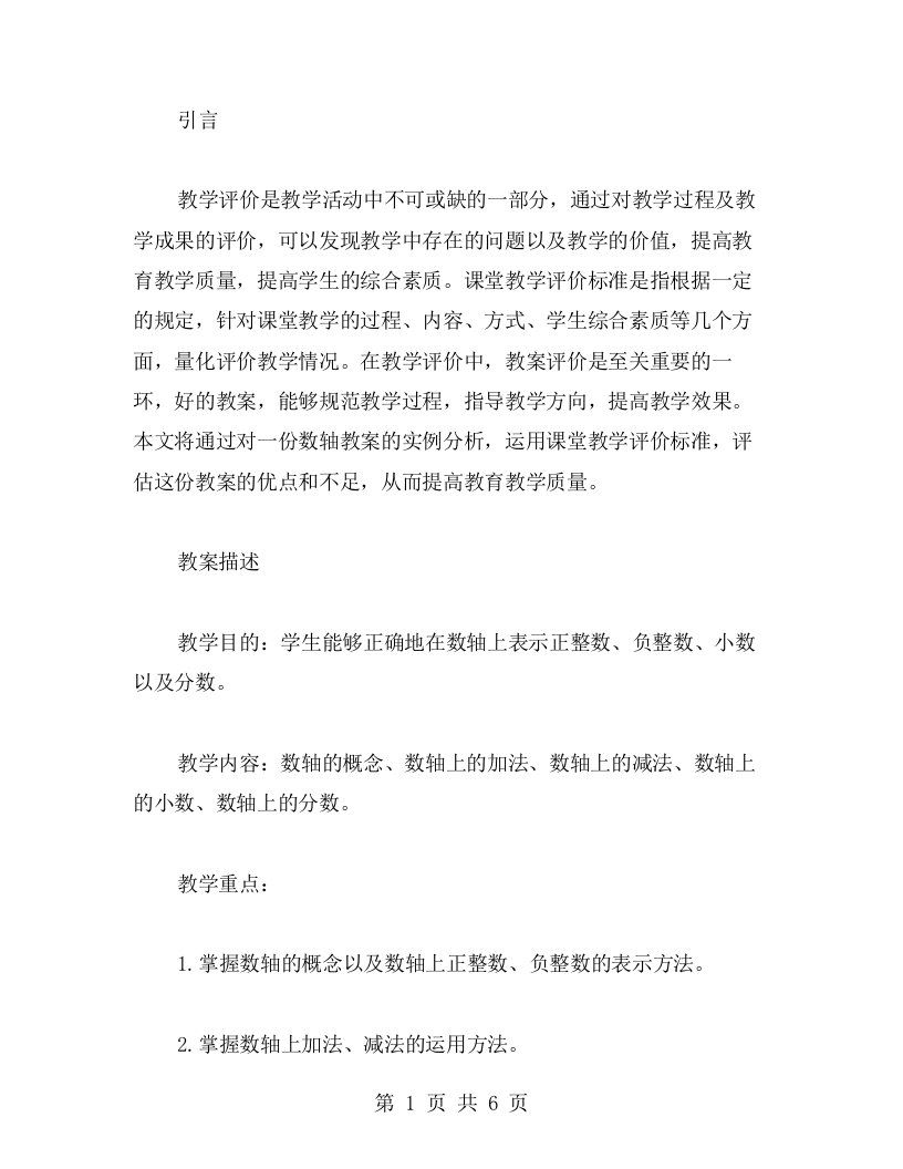 运用课堂教学评价标准评估教案质量：数轴教案的实例分析