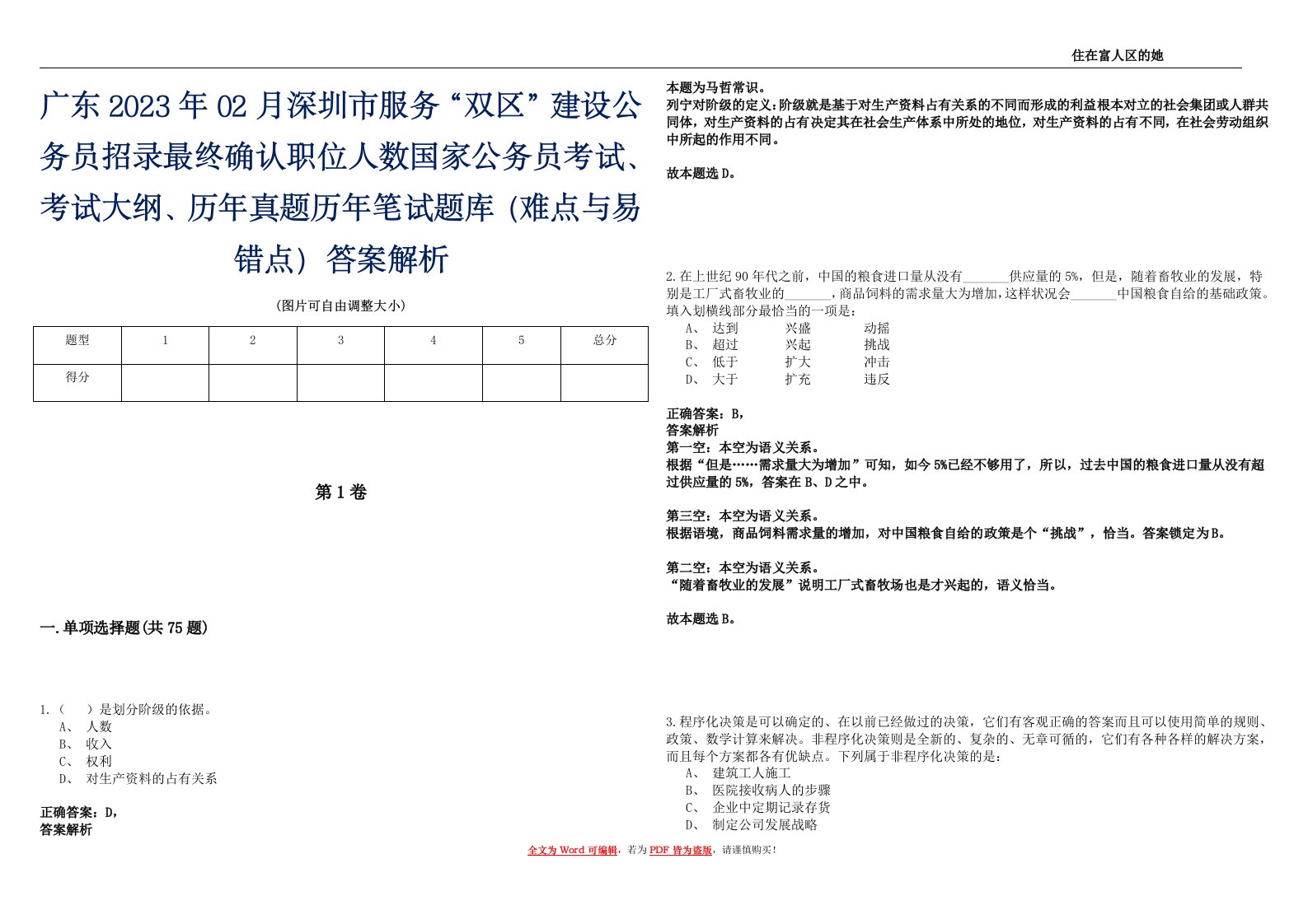 广东2023年02月深圳市服务“双区”建设公务员招录最终确认职位人数国家公务员考试、考试大纲、历年真题历年笔试题库（难点与易错点）答案解析