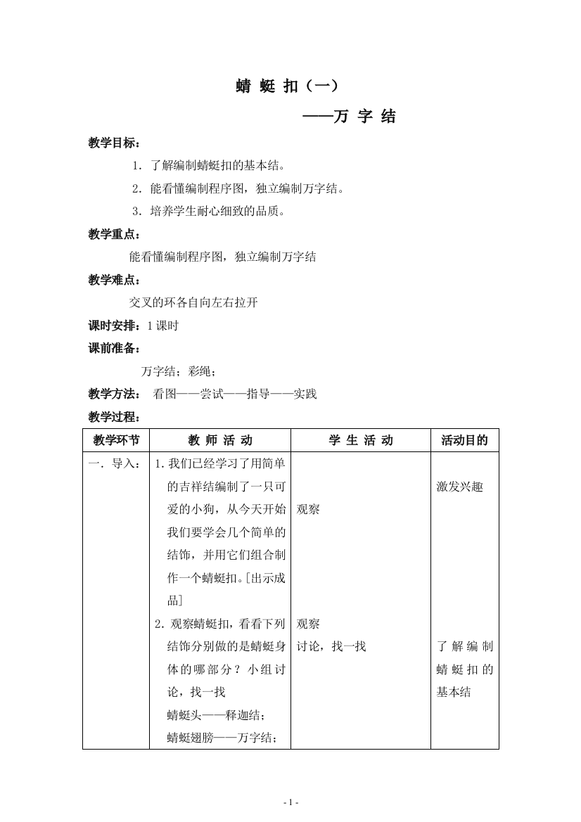 9-蜻蜓扣(一)-万字结-五年级上册劳动技术教案-北京版