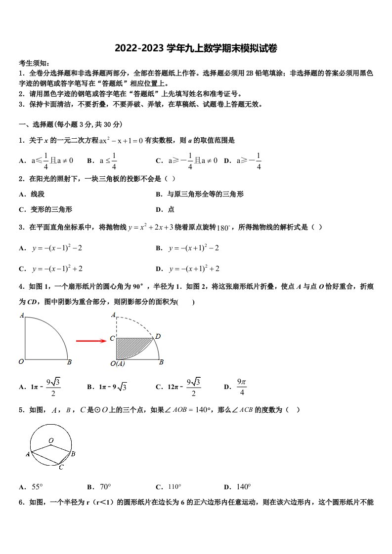 2023届辽宁省阜新市名校九年级数学第一学期期末复习检测试题含解析