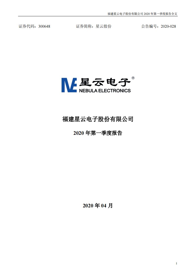 深交所-星云股份：2020年第一季度报告全文-20200428