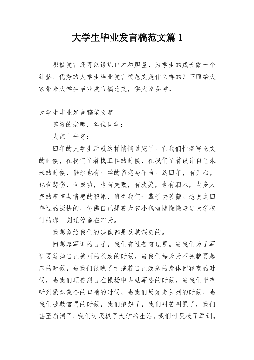 大学生毕业发言稿范文篇1