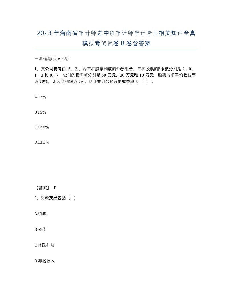 2023年海南省审计师之中级审计师审计专业相关知识全真模拟考试试卷B卷含答案