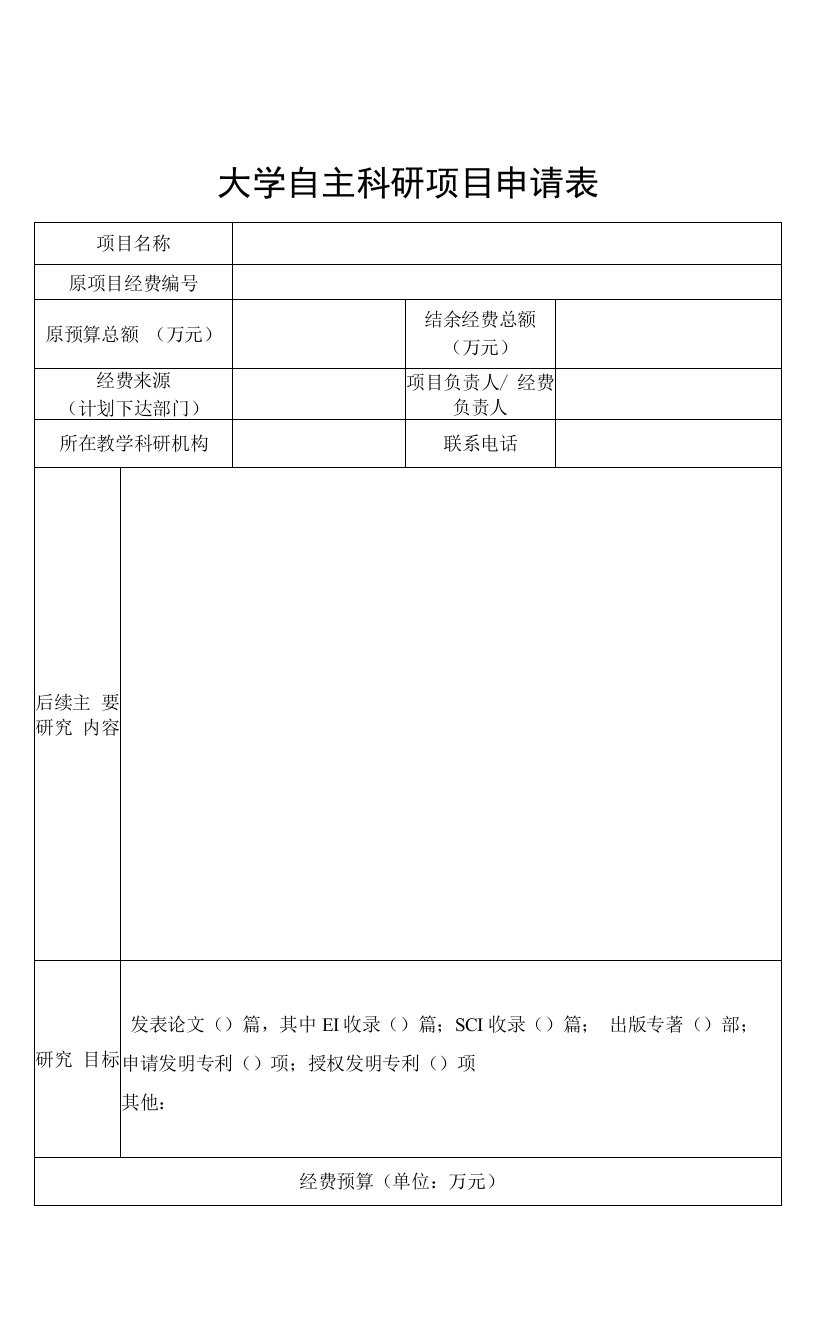 大学自主科研项目申请表