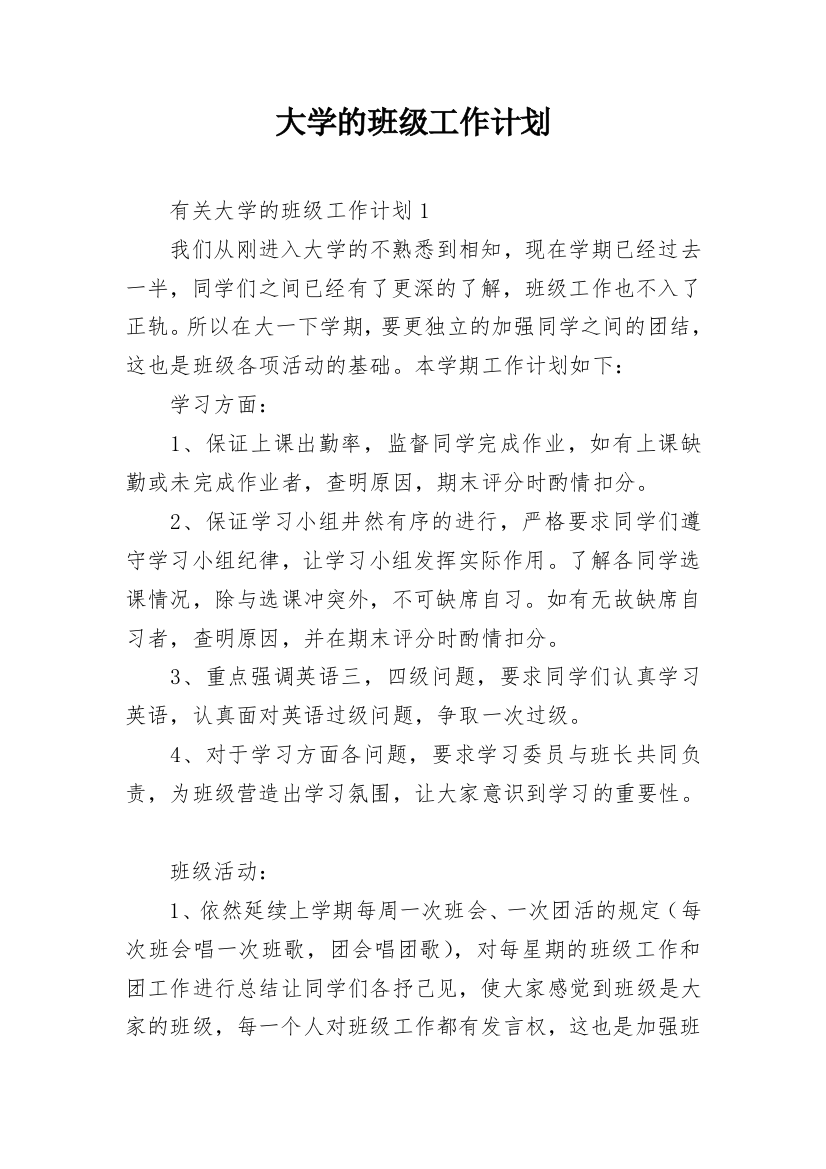 大学的班级工作计划