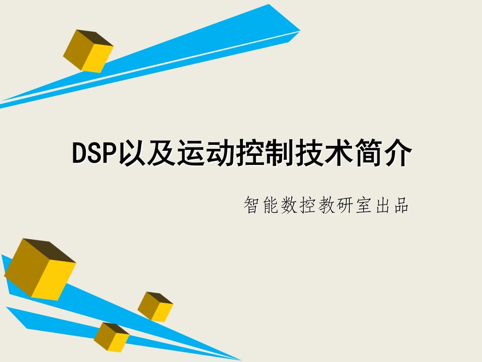 dsp运动控制技术