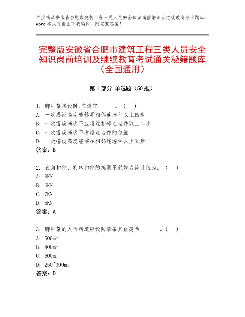 完整版安徽省合肥市建筑工程三类人员安全知识岗前培训及继续教育考试通关秘籍题库（全国通用）