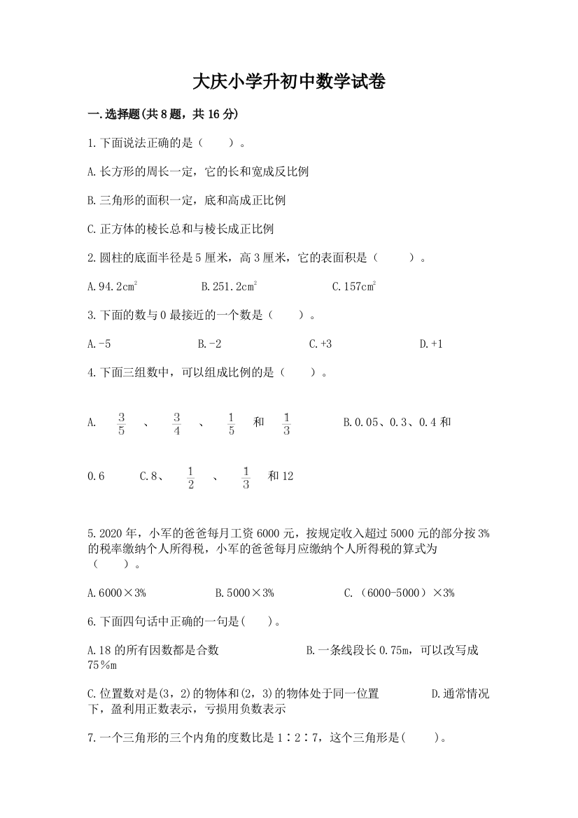 大庆小学升初中数学试卷及完整答案（易错题）