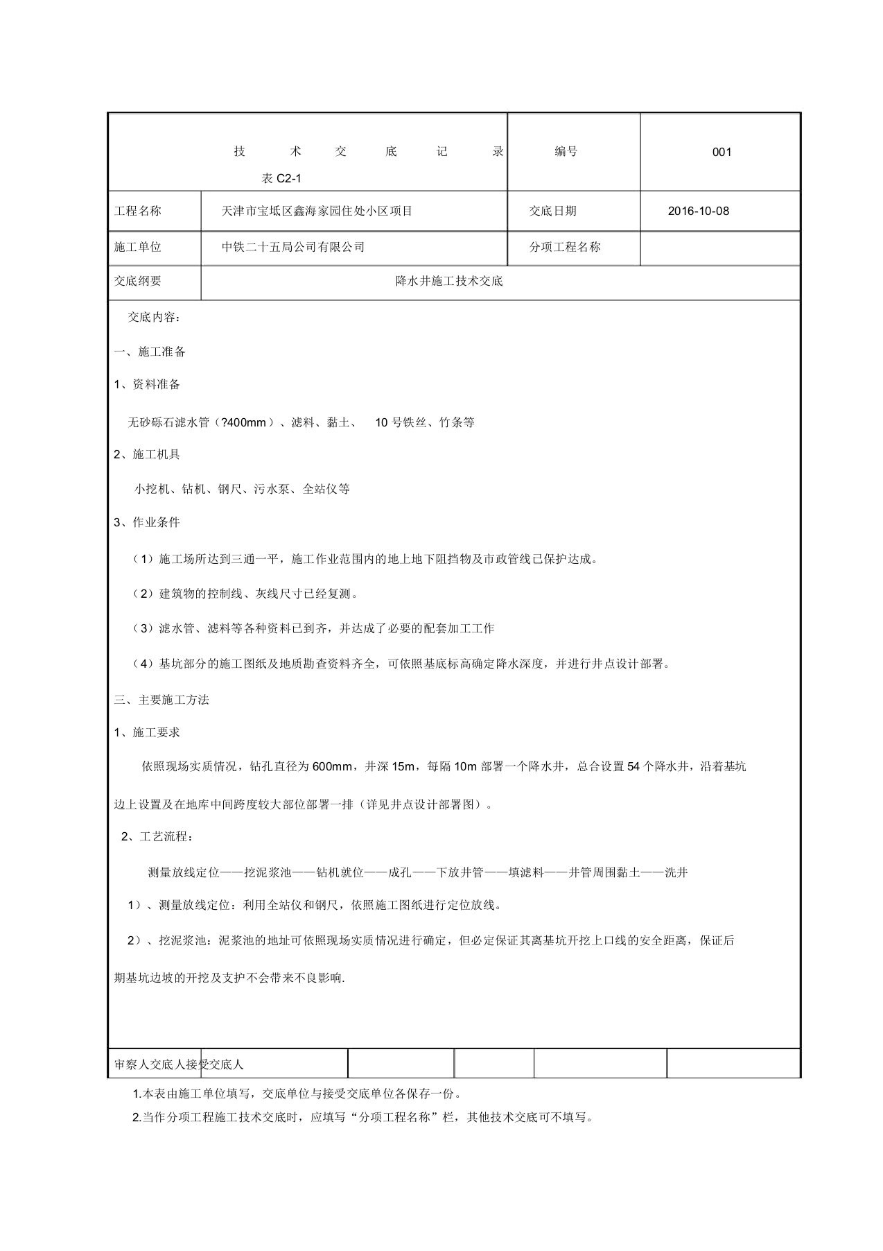 降水井施工技术交底