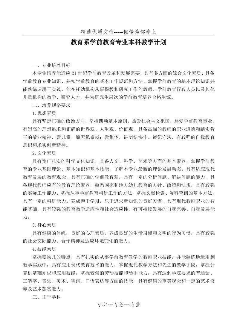 教育系学前教育专业本科教学计划(共8页)