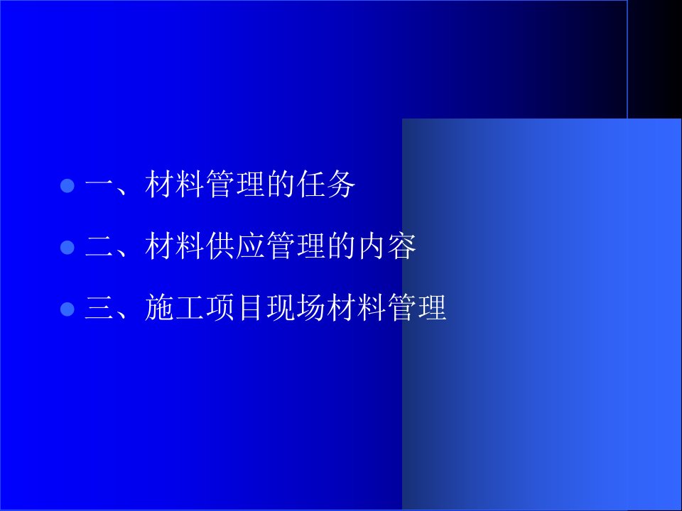 大学课件园林绿化建设工程施工组织与管理讲课稿第五章第五六节内容