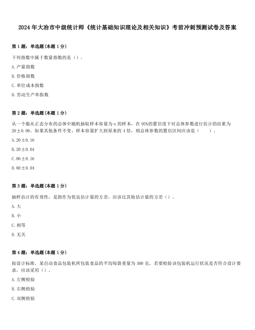 2024年大冶市中级统计师《统计基础知识理论及相关知识》考前冲刺预测试卷及答案