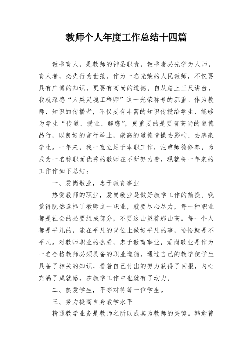 教师个人年度工作总结十四篇_1