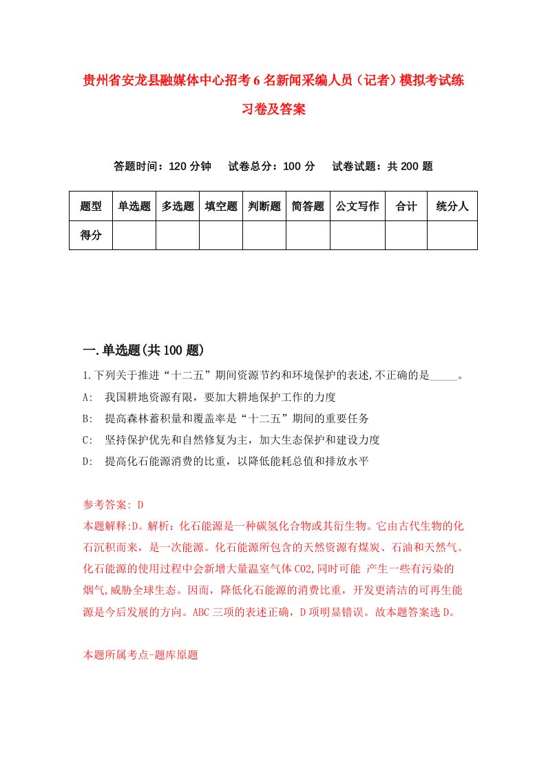 贵州省安龙县融媒体中心招考6名新闻采编人员记者模拟考试练习卷及答案7