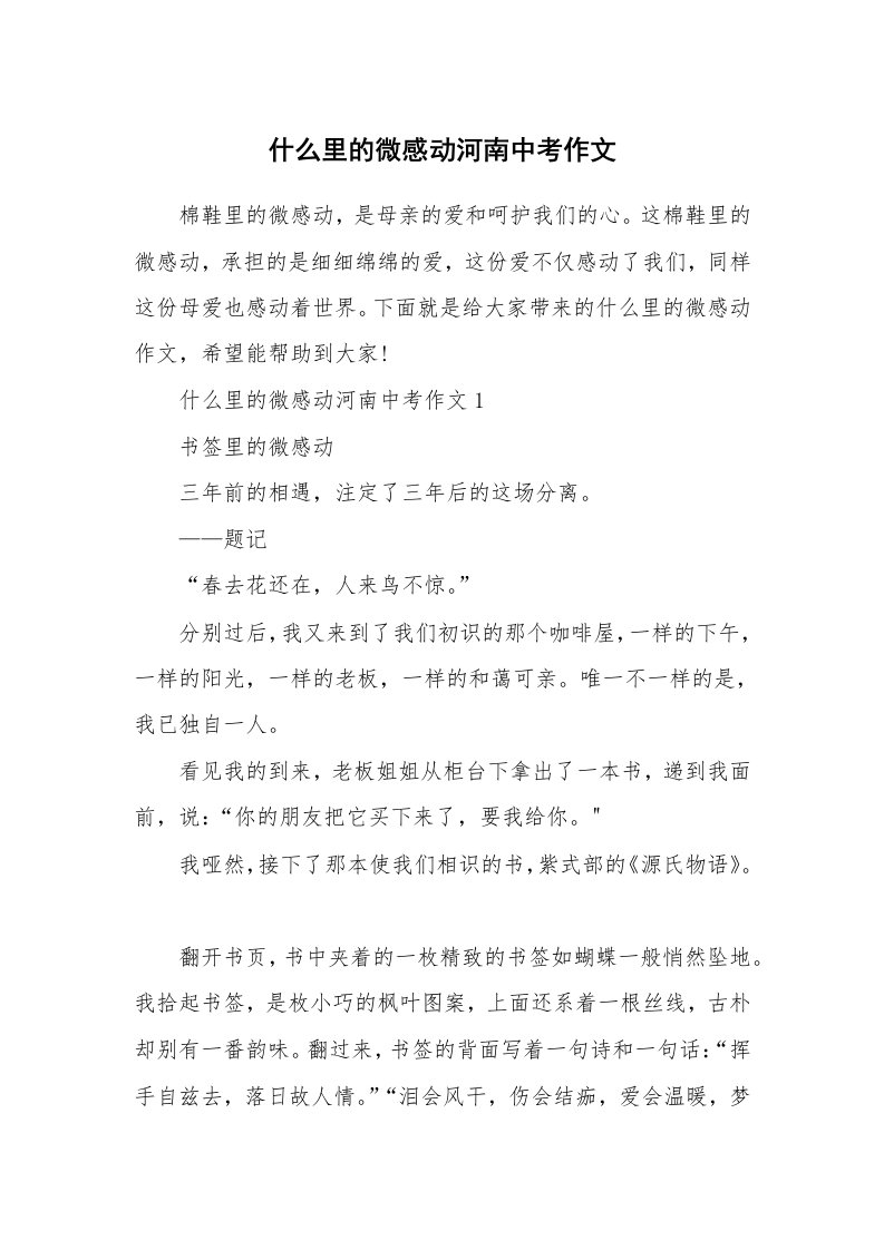 什么里的微感动河南中考作文