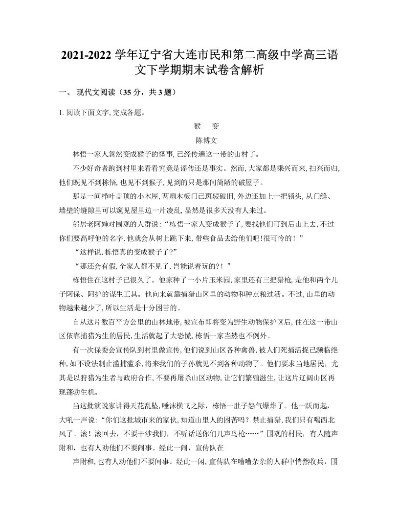 2021-2022学年辽宁省大连市民和第二高级中学高三语文下学期期末试卷含解析