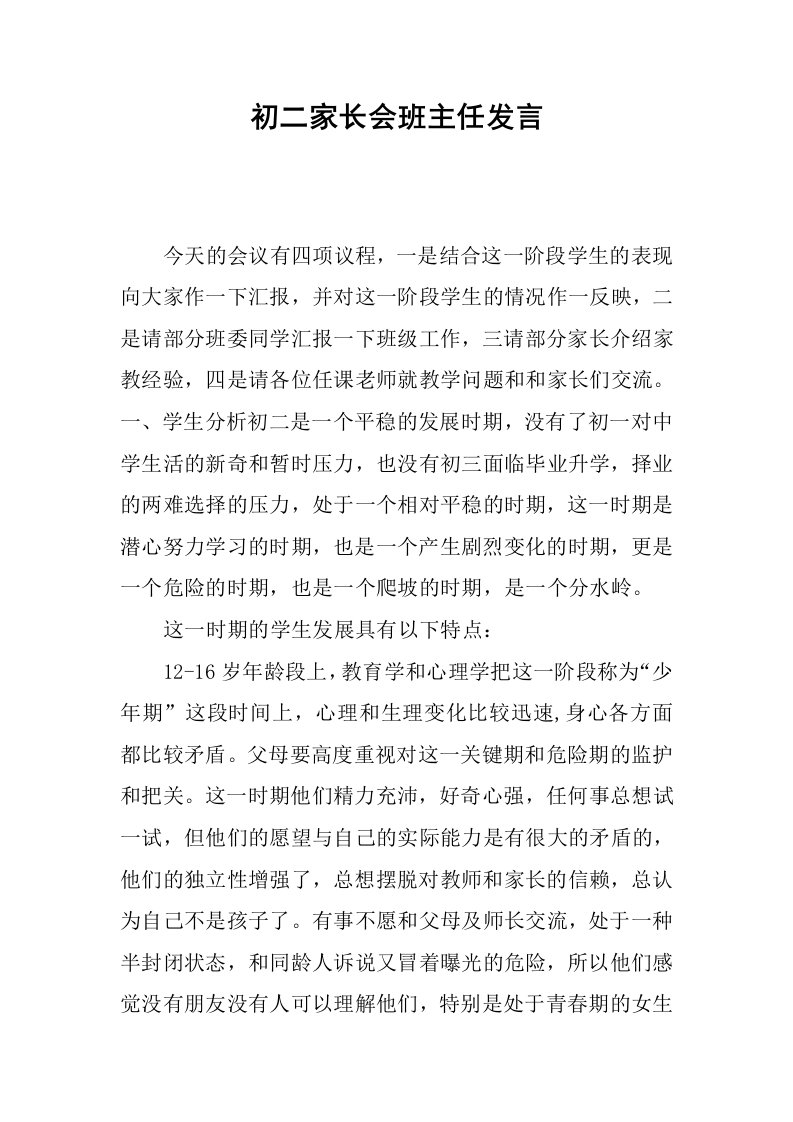 初二家长会班主任发言[推荐]