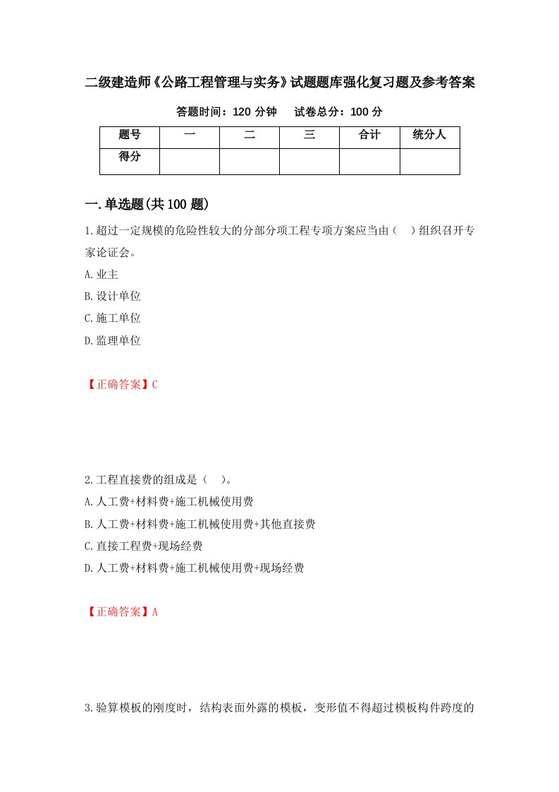 二级建造师公路工程管理与实务试题题库强化复习题及参考答案第23版