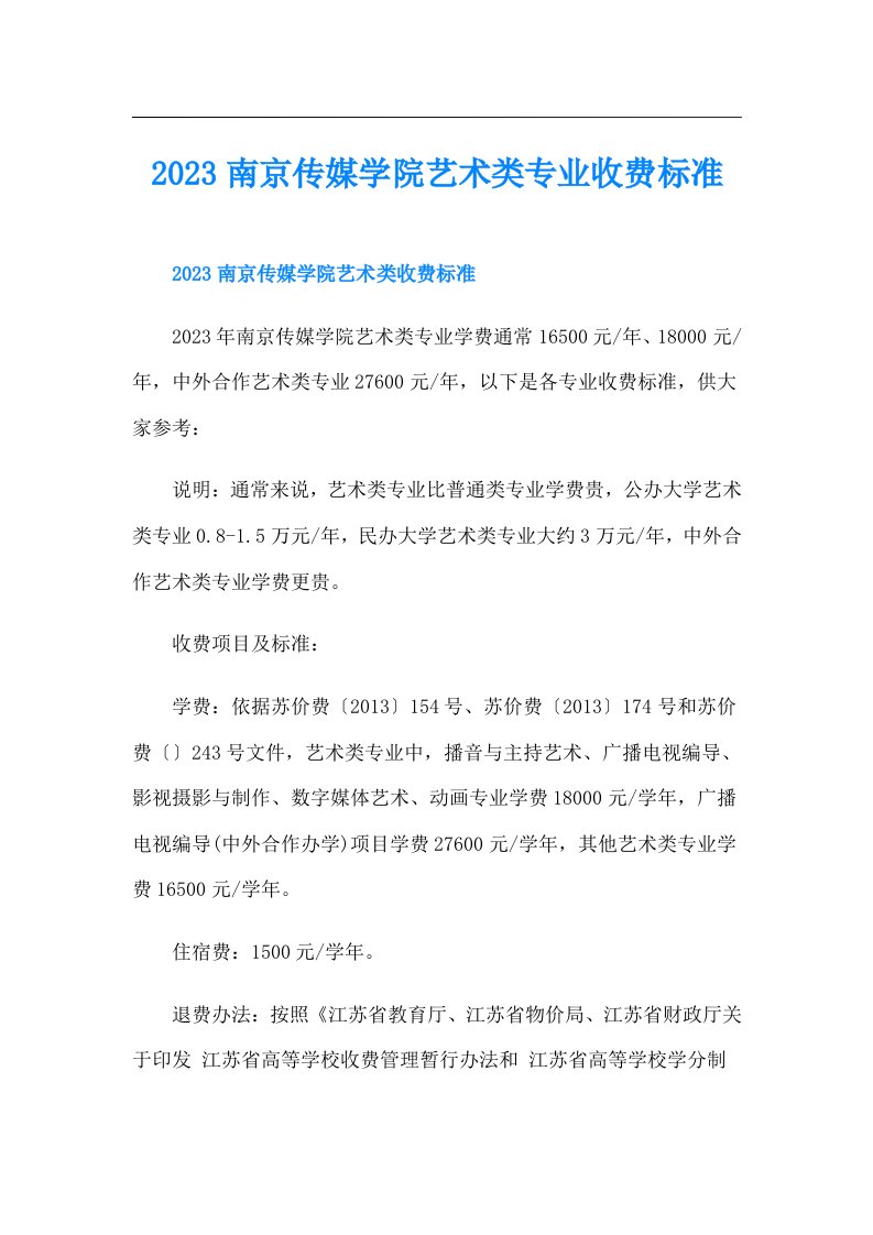 南京传媒学院艺术类专业收费标准