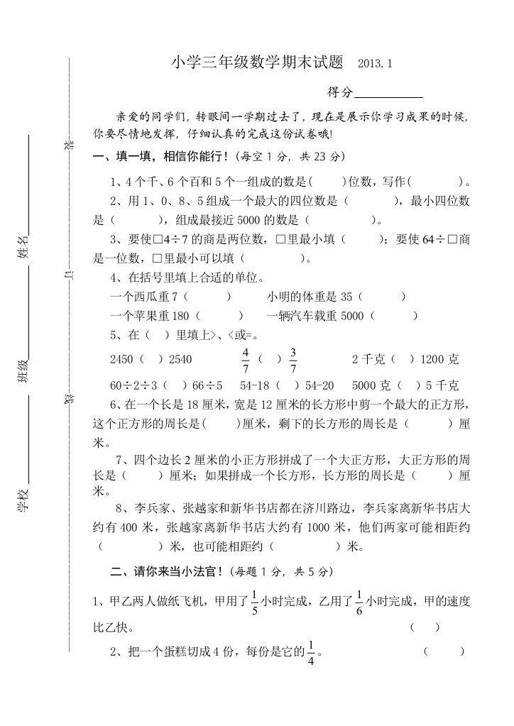 【小学中学教育精选】2012-2013苏教版三年级数学上册期末试卷